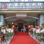 云南百媚医疗美容