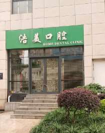 昆明浩美口腔