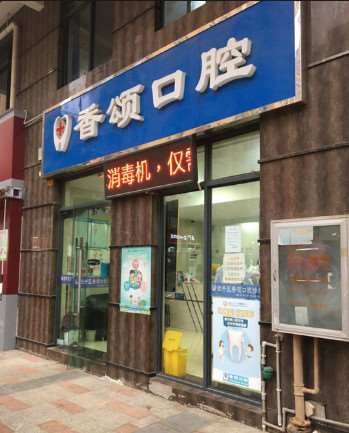 官渡香颂口腔