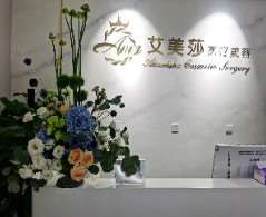 景洪艾美莎医疗美容诊所