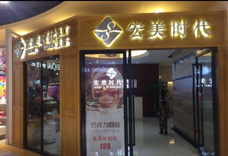 杭州宏美医疗美容诊所