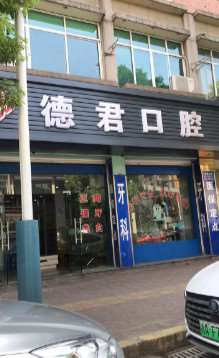 杭州德君口腔