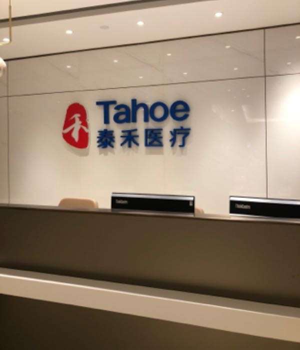 杭州泰禾医疗