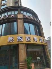 杭州熙施医疗美容抗衰中心（城西店）
