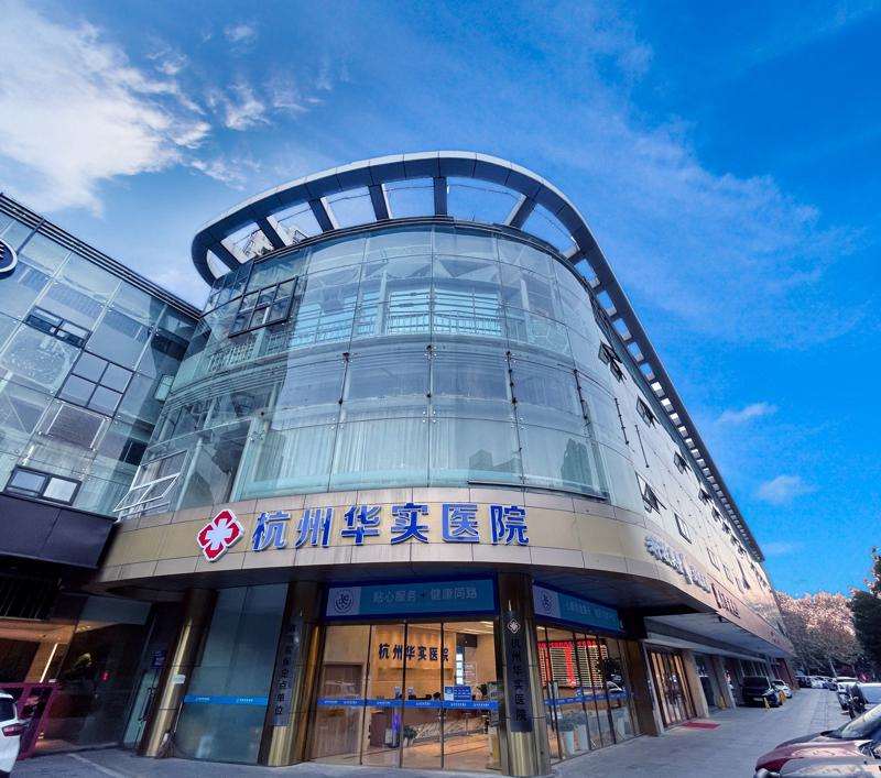 杭州华实医院•私密整形