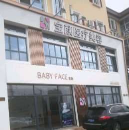 湖州宝颜医疗美容