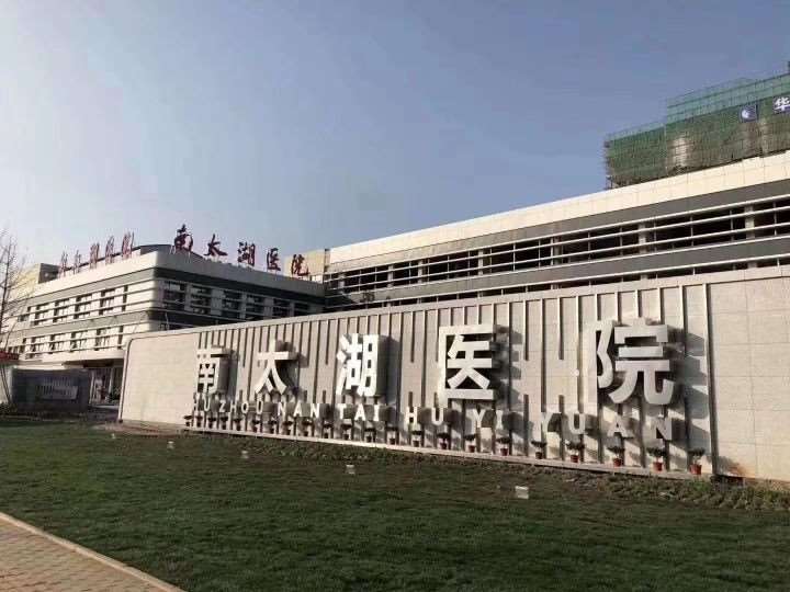 湖州南太湖医院