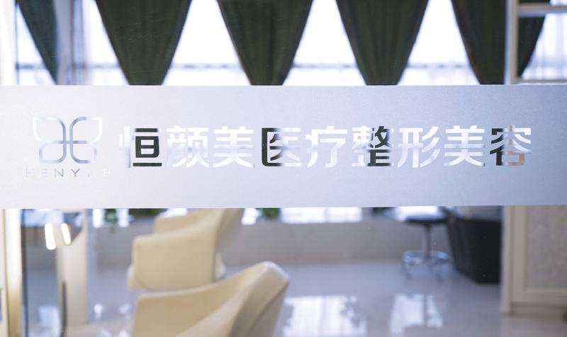 湖州恒颜美医疗美容