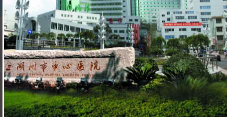湖州市中心医院