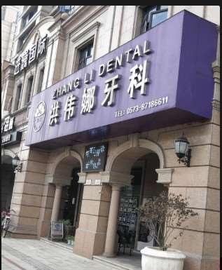嘉兴海宁洪伟娜牙科