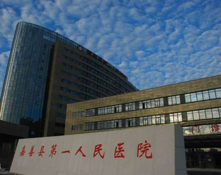 嘉善县负责人民医院