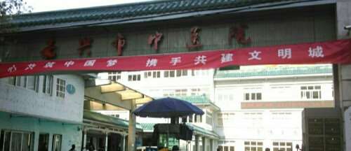 嘉兴市中医医院