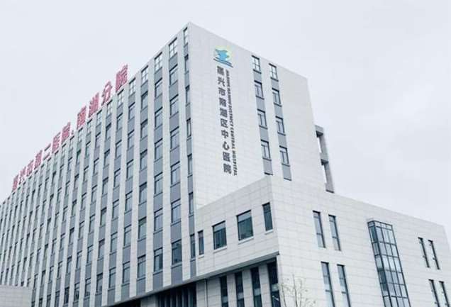 嘉兴市南湖区中心医院东部