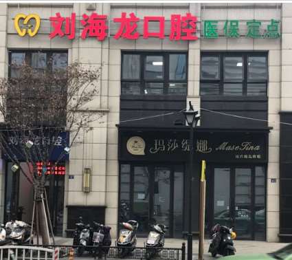 海宁硖石刘海龙牙科