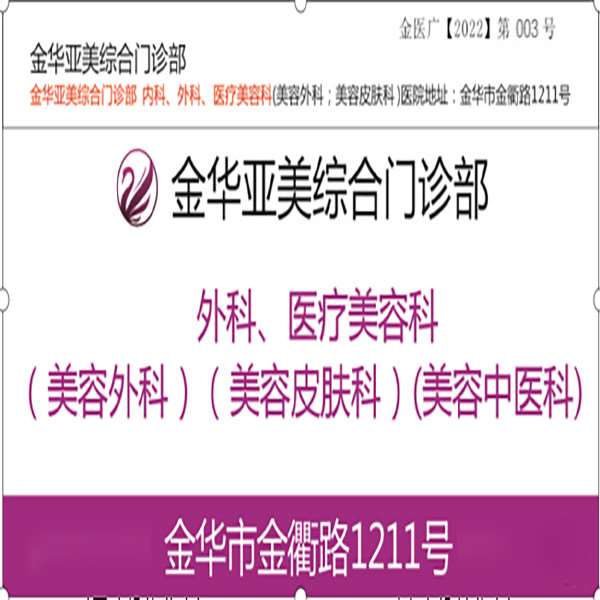 金华亚美综合门诊部