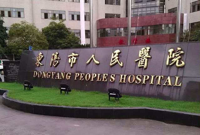 东阳市人民医院
