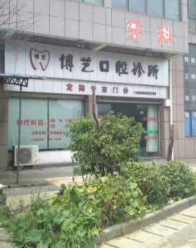 丽水遂昌博凡口腔