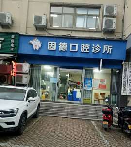 丽水固德口腔