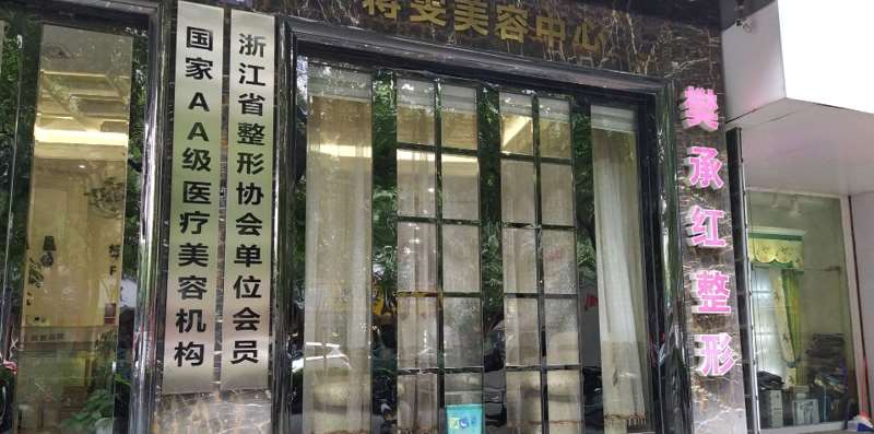 丽水樊承红整形美容
