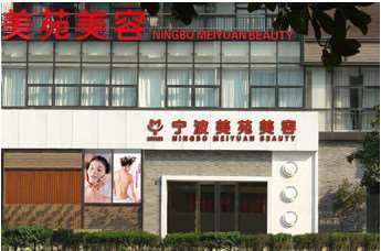 宁波美苑美容皮肤修复中心（鼓楼店）