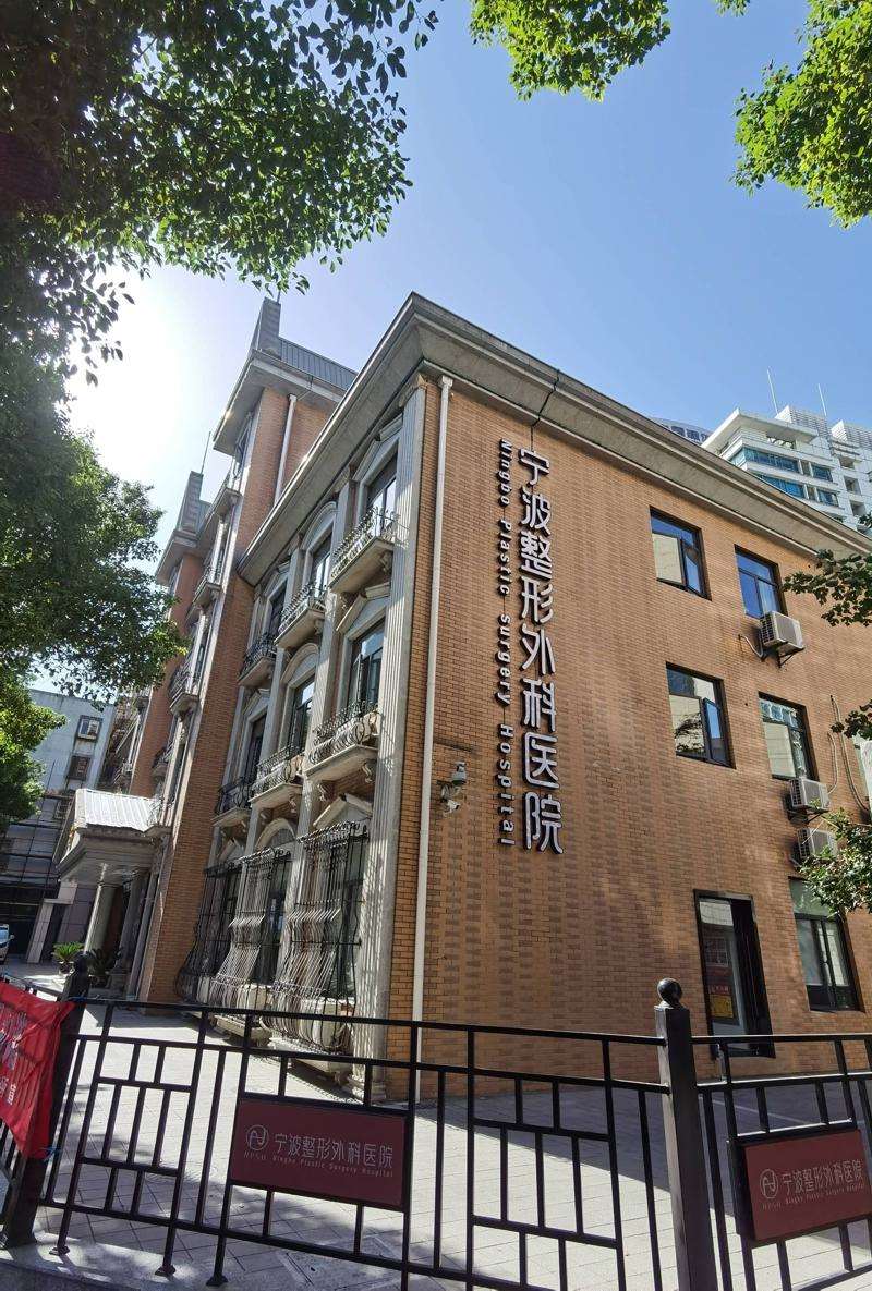 宁波整形外科医院