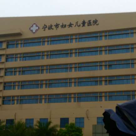 宁波市妇女儿童医院