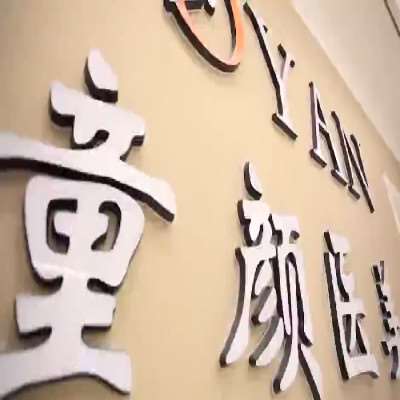 宁波鄞州童颜依美医疗美容