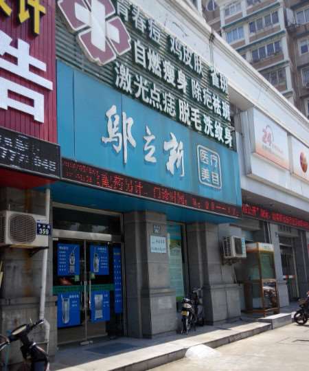 宁波邬立新医疗美容