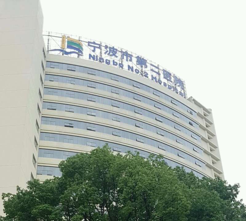 中国科学院大学宁波华美医院（宁波市第二医院）