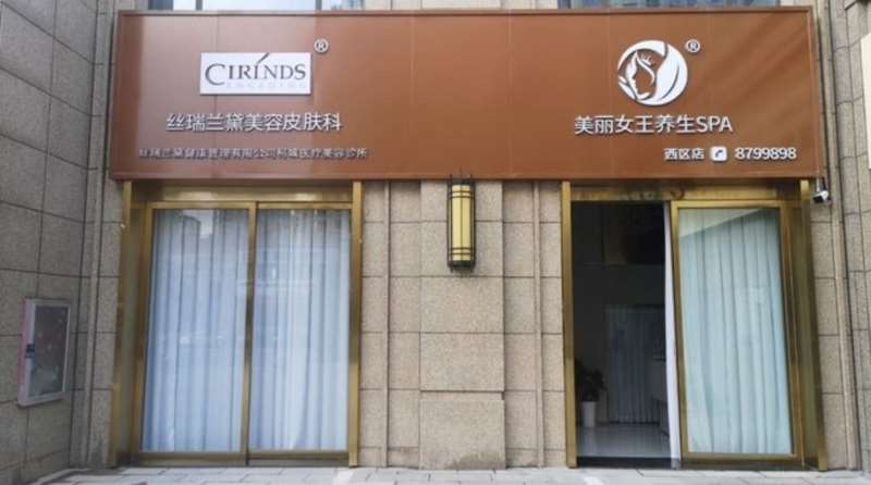 衢州市丝瑞兰黛医疗美容-美容皮肤科