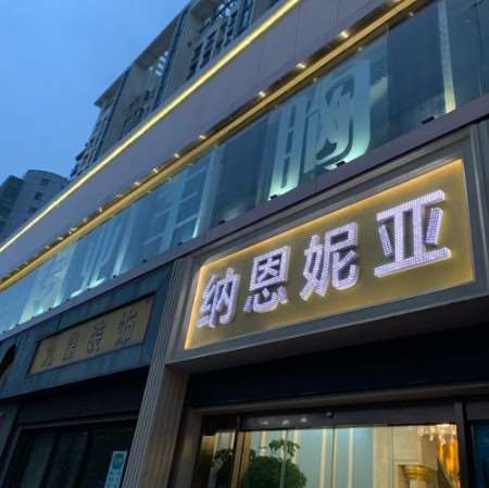 台州纳恩妮亚国际整形美容