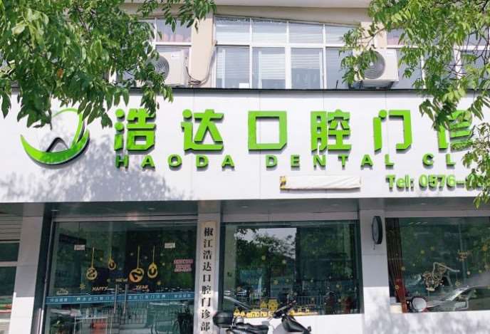 台州浩达口腔