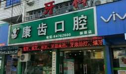 台州康齿口腔（新前店）