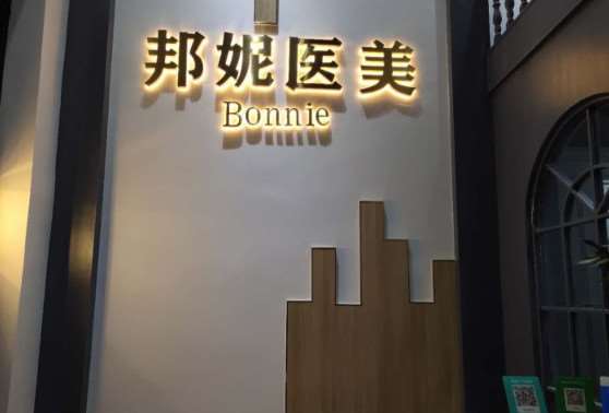 台州温岭邦妮医疗美容医院