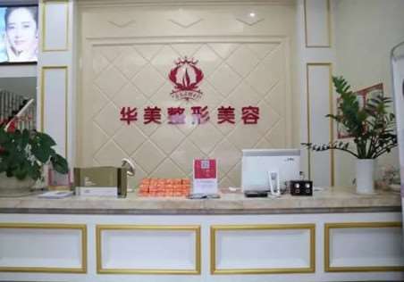 台州华美整形美容