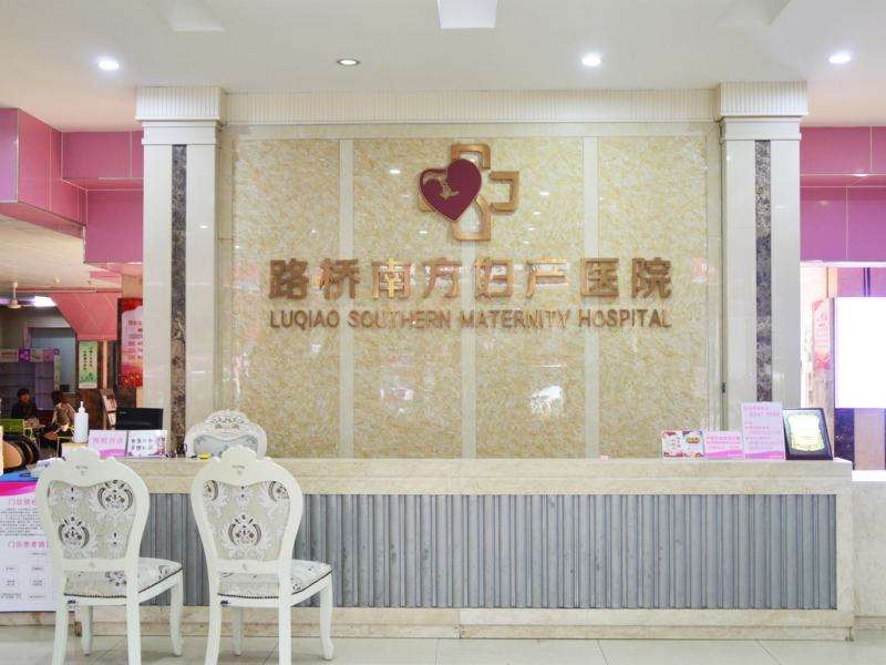 台州路桥南方妇产医院