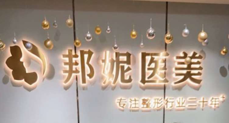 台州温岭邦妮医疗美容医院
