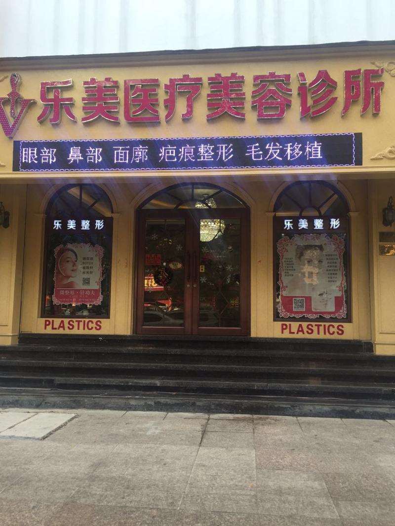 温州乐清乐成乐美医疗美容