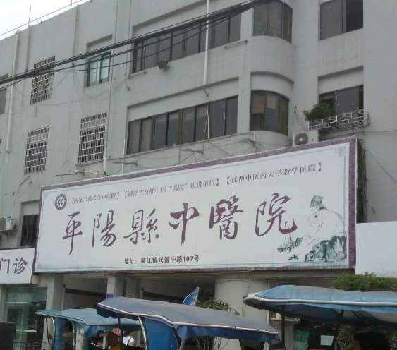 温州平阳县中医院