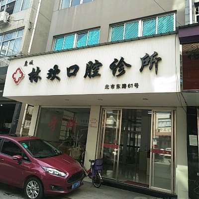 林欢口腔诊所
