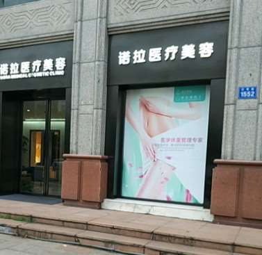 温州诺拉整形