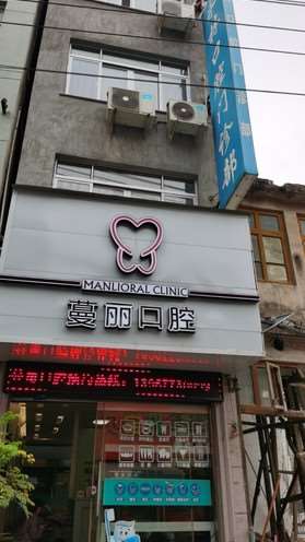 乐清雁荡蔓丽口腔