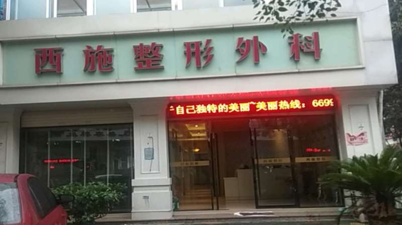 温州永嘉西施整形外科