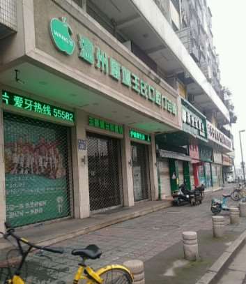 鹿城王氏口腔门诊部