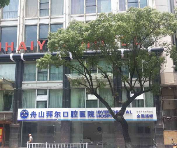 舟山拜博口腔医院