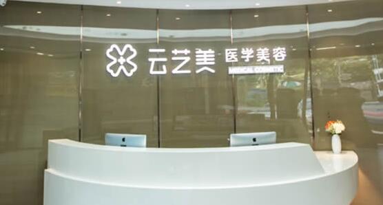 厦门思明云艺美整形美容医院，厦门轻颜悦目医疗美容诊