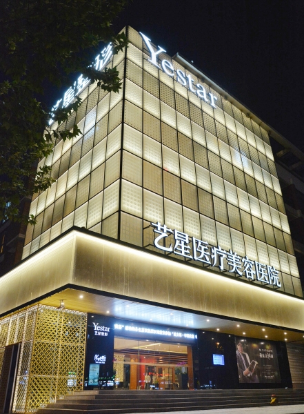杭州Yestar杭州艺星医疗美容医院（城西店）详情