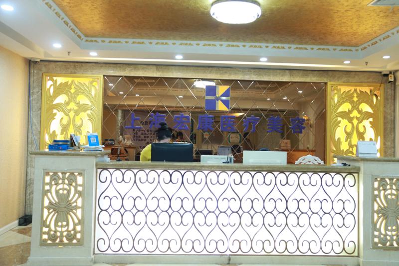 上海宏康医院医美整形科怎么样？专家团队与项目价格解