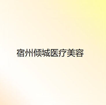王九洲整形医生-宿州市王九洲医生吸脂溶脂上榜理由随
