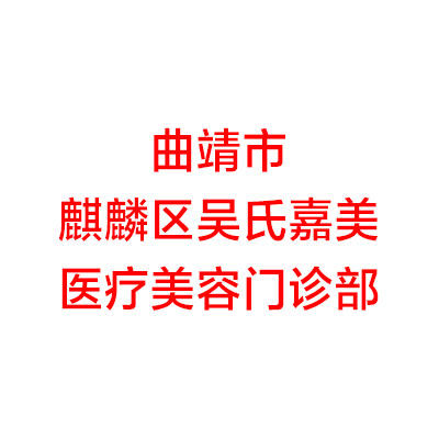 曲靖市激光祛遗传性雀斑医院排行榜罗列（曲靖吴氏嘉美